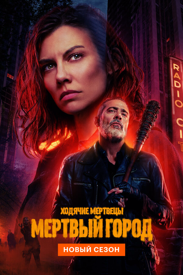 Ходячие мертвецы: Мёртвый город (2023) - смотреть онлайн